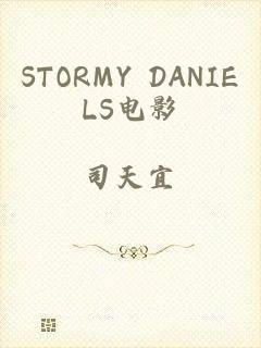 STORMY DANIELS电影